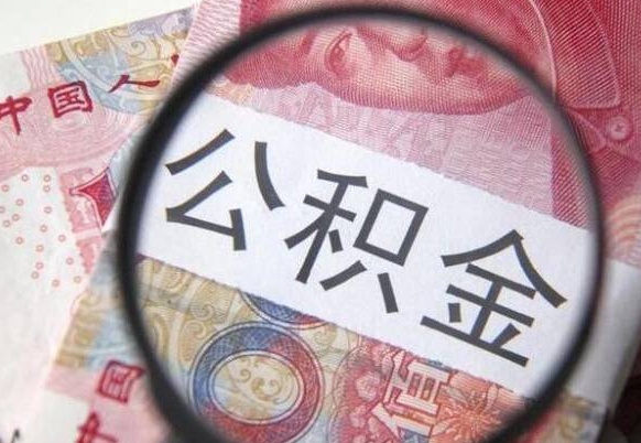 徐州异地公积金销户提取流程（异地公积金注销提取）